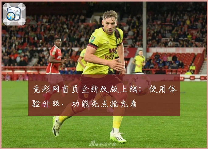 竟彩网首页全新改版上线：使用体验升级，功能亮点抢先看