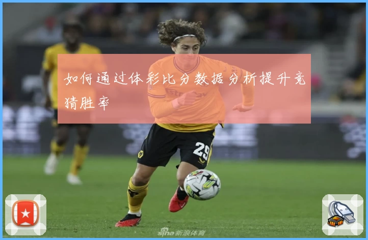 如何通过体彩比分数据分析提升竞猜胜率