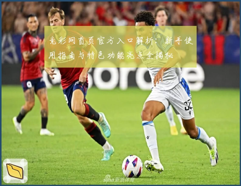 竞彩网首页官方入口解析：新手使用指南与特色功能亮点全揭秘