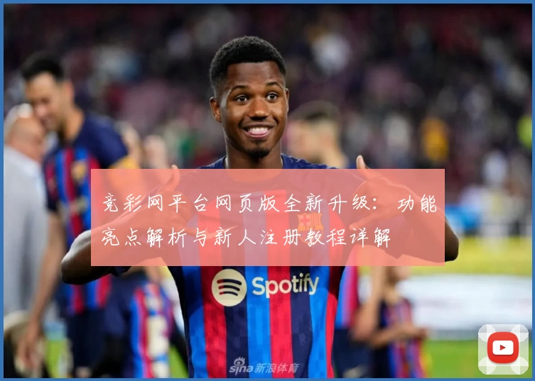 竞彩网平台网页版全新升级：功能亮点解析与新人注册教程详解