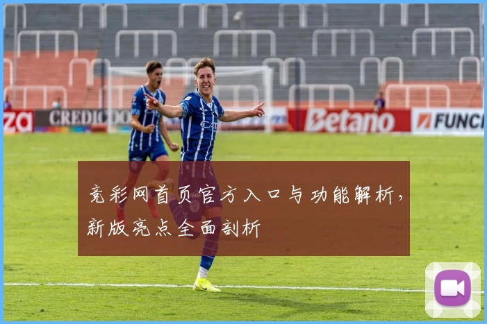竞彩网首页官方入口与功能解析，新版亮点全面剖析