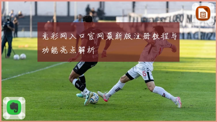 竞彩网入口官网最新版注册教程与功能亮点解析