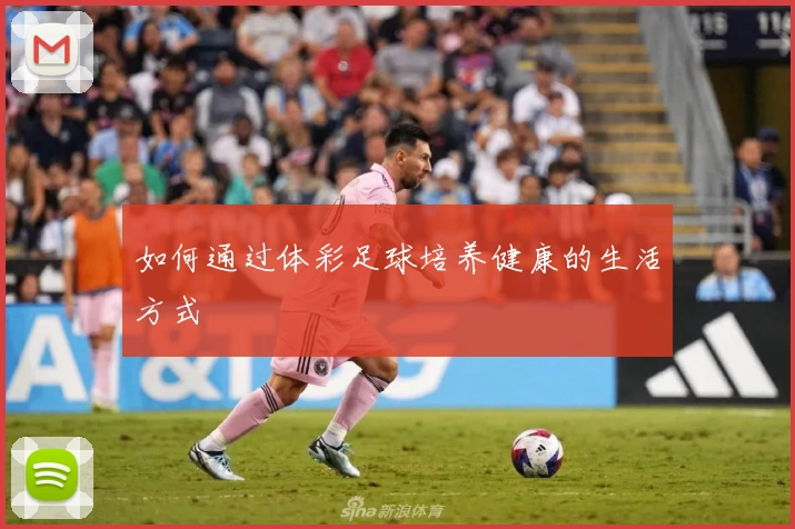 如何通过体彩足球培养健康的生活方式