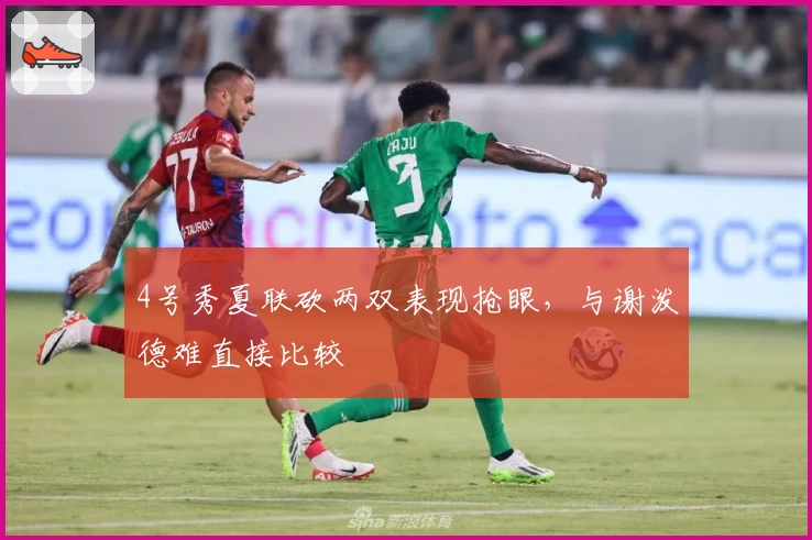 4号秀夏联砍两双表现抢眼，与谢泼德难直接比较
