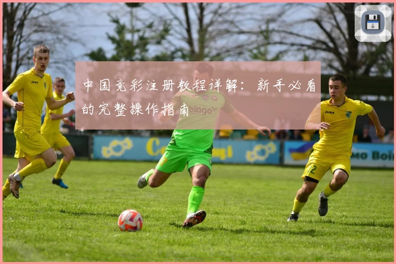 中国竞彩注册教程详解：新手必看的完整操作指南
