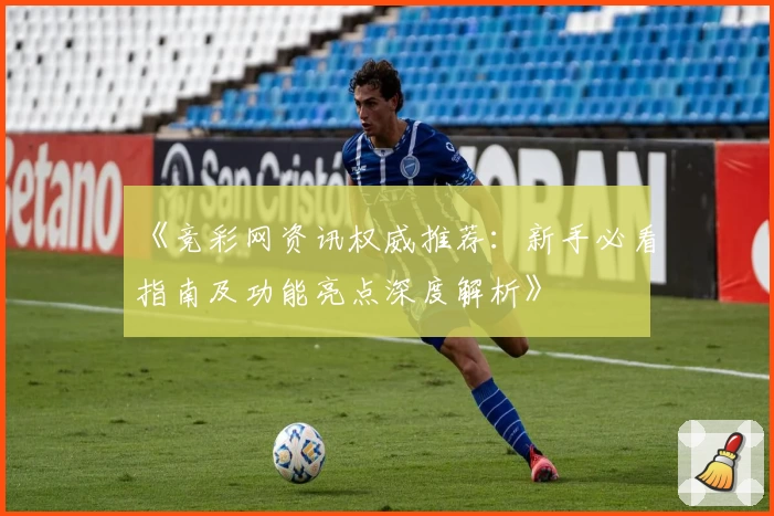 《竞彩网资讯权威推荐：新手必看指南及功能亮点深度解析》