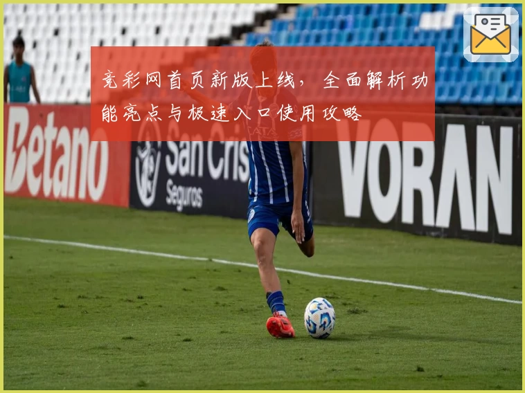 竞彩网首页新版上线，全面解析功能亮点与极速入口使用攻略