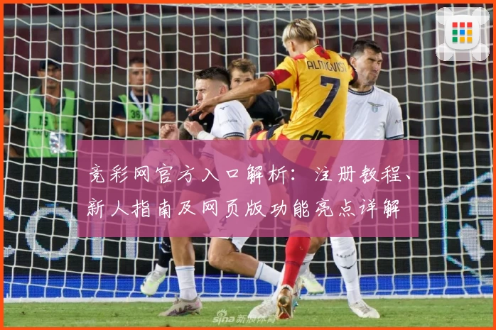 竞彩网官方入口解析：注册教程、新人指南及网页版功能亮点详解