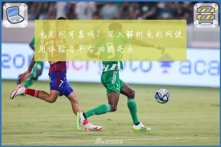 竞彩网可靠吗？深入解析竞彩网使用体验与平台功能亮点