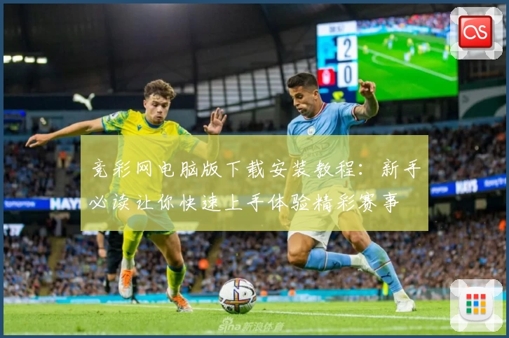 竞彩网电脑版下载安装教程：新手必读让你快速上手体验精彩赛事