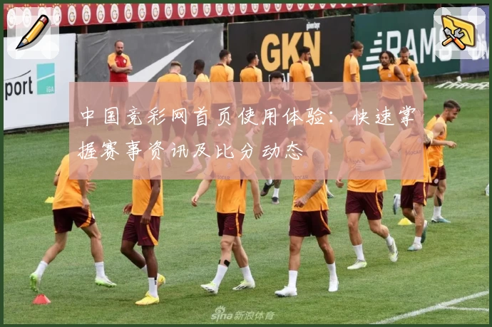 中国竞彩网首页使用体验：快速掌握赛事资讯及比分动态