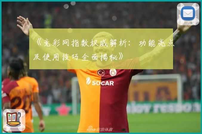 《竞彩网指数权威解析：功能亮点及使用技巧全面揭秘》