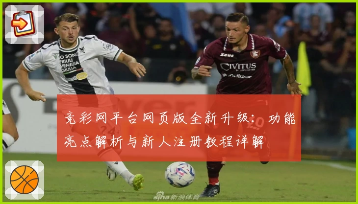 竞彩网平台网页版全新升级：功能亮点解析与新人注册教程详解