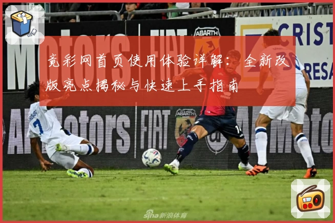 竟彩网首页使用体验详解：全新改版亮点揭秘与快速上手指南