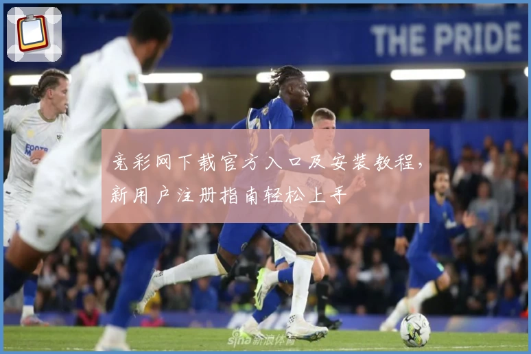 竞彩网下载官方入口及安装教程，新用户注册指南轻松上手