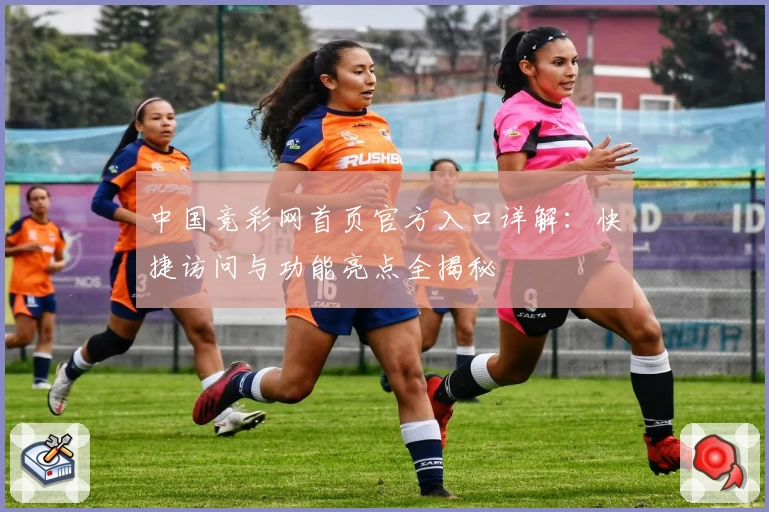 中国竞彩网首页官方入口详解：快捷访问与功能亮点全揭秘