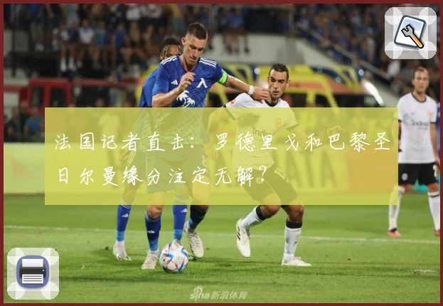 法国记者直击：罗德里戈和巴黎圣日尔曼缘分注定无解？