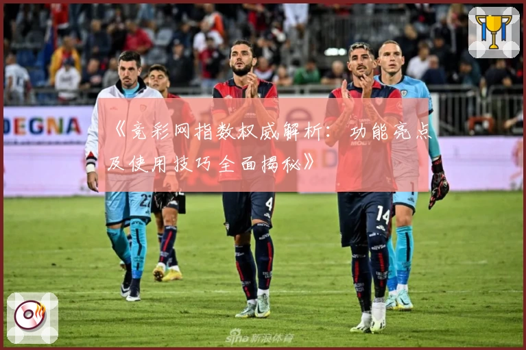 《竞彩网指数权威解析：功能亮点及使用技巧全面揭秘》