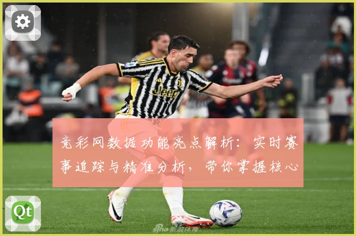 竞彩网数据功能亮点解析：实时赛事追踪与精准分析，带你掌握核心信息