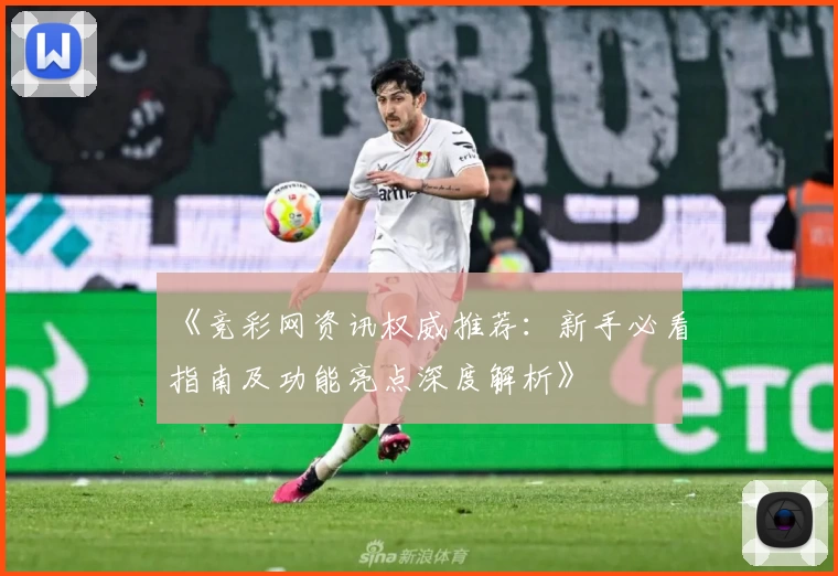 《竞彩网资讯权威推荐：新手必看指南及功能亮点深度解析》