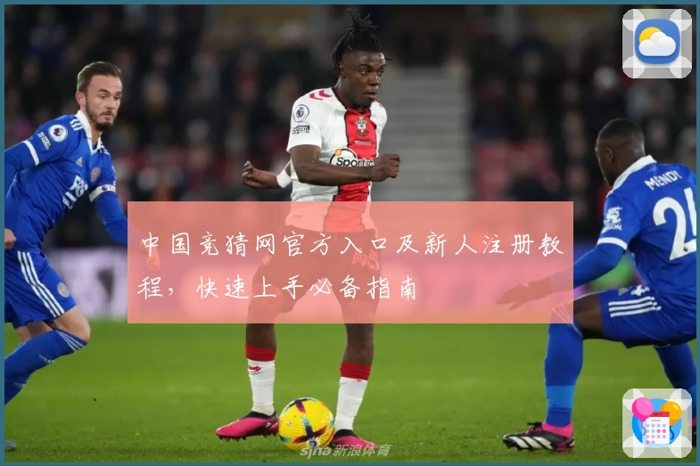 中国竞猜网官方入口及新人注册教程，快速上手必备指南